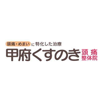 甲府くすのき頭痛整体院